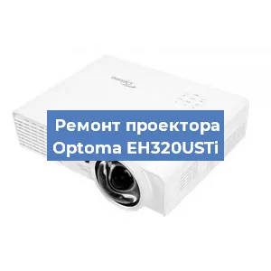 Замена линзы на проекторе Optoma EH320USTi в Челябинске